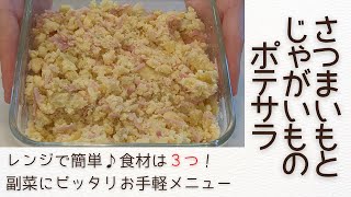 食材は3つ！レンジで簡単！さつまいもとじゃがいものポテサラ