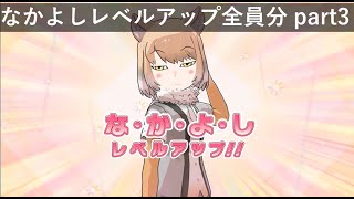 けものフレンズ３_なかよしレベルアップ全員分part3