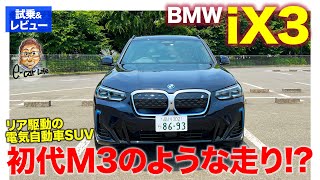 BMW iX3 【試乗\u0026レビュー】リア駆動のSUVタイプの電気自動車!! 乗りこなしが必要な初代M3のような走り!? E-CarLife with 五味やすたか