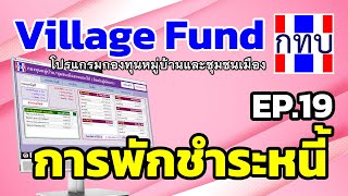 EP.19 การพักชำระหนี้ : Village Fund โปรแกรมกองทุนหมู่บ้านและชุมชนเมือง (กทบ.)