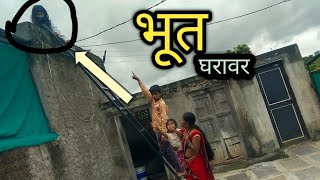 श्रावणीच्या घरा वर भूत 😱 | #भांडण #भूत