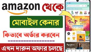 Amazon Great Indian Festival 2024 | অ্যামাজন থেকে মোবাইল কিভাবে অর্ডার করবেন | Amazon mobile order