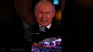 «По моей команде»: Путин попросил толпу прокричать «ура»