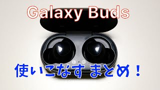 【レビュー】完全ワイヤレスイヤホン『Galaxy Buds』を使いこなす 3点のまとめ