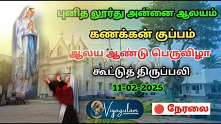 🔴 நேரலை புனித லூர்து அன்னை ஆலயம்கணக்கன் குப்பம்ஆலய ஆண்டு பெருவிழா கூட்டுத்திருப்பலி