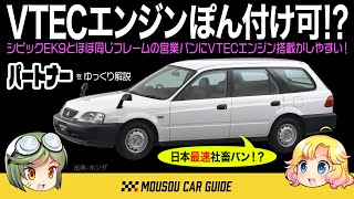 【絶版車】ホンダの営業バン「ホンダ・パートナー」シビック譲りで最速社畜バンになるか！？乗り心地と装備はトップクラス！〜ゆっくり解説