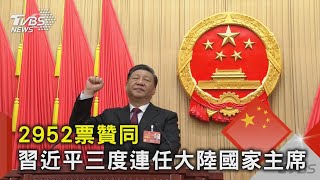 2952票贊同 習近平三度連任大陸國家主席｜TVBS新聞@TVBSNEWS02