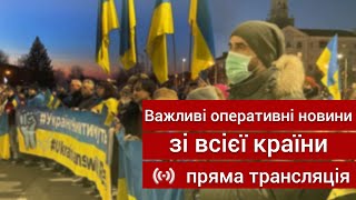 Важливі оперативні новини зі всієї країни \\ пряма трансляція.