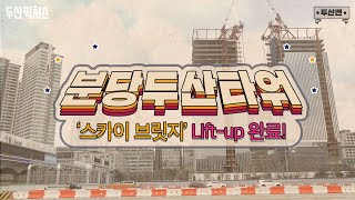 [두산맨] 분당 두산타워, '스카이 브릿지' Lift-up 완료! \