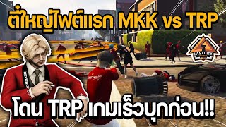 ตี๋ใหญ่ไฟต์แรก MKK vs TRP ตี๋ใหญ่โดน TRP เกมเร็วบุกก่อน!! | GTA LAST CITY