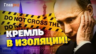 Россия — страна-изгой! Как Путин потерял влияние в мире?