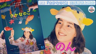 【のん】“さかなクン役”にびっくり「ギョギョギョ～」さかなクンも大満足！＜映画・さかなのこ＞