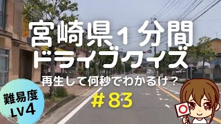 宮崎県１分ドライブ＃83｜Lv4｜再生して何秒でわかるけ？クイズ