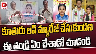 కూతురు లవ్‌ మ్యారేజ్‌ చేసుకుందని..ఈ తండ్రి ఏం చేశాడో చూడండి || Love Marriage | Father Emotional |