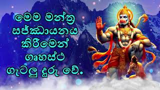 මෙම මන්ත්‍ර සජ්ඣායනය කිරීමෙන් ගෘහස්ථ ගැටලු දුරු වේ