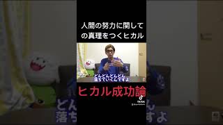 【ヒカル成功論】人間の努力に関して真理をつくヒカル 【切り抜き】#shorts