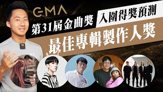 金曲31特輯 EP2『最佳專輯製作人獎』入圍者得獎預測分析 The 31st GMA：Best Album Producer【吉米哥聊音樂吧】