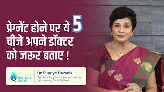 प्रेग्नेंट होने पर ये 5 चीजे अपने डॉक्टर को जरूर बताए | Hindi | Dr. Supriya Puranik