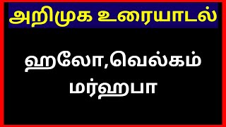 அரபி மொழியில் ஆரம்ப உரையாடல் எவ்வாறு By introductory conversation in Arabic To Tamil