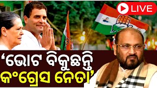 LIVE | Odisha Congress Controversy | ‘ଭୋଟ ବିକୁଛନ୍ତି କଂଗ୍ରେସ ନେତା’ Momd Moquim Allegation | Oda News