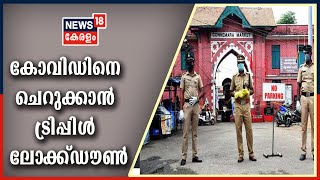 Kerala News Updates @ 9 AM: നാല് ജില്ലകളിൽ കോവിഡിനെ ചെറുക്കാൻ ട്രിപ്പിൾ ലോക്ക്ഡൗൺ | 17th May 2021