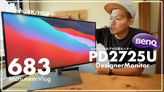 【BenQ】新型Macbookユーザーおすすめプロ仕様のガチモニターを試す｜PD2725U[4K/27インチ] レビュー【VLOG#683】