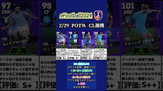 【イーフト2024】2/29サプライズ登場!!CL週間FPガチャ選手当たりランキング #イーフト #イーフットボール #efootball #週間fp #ガチャ #ランキング