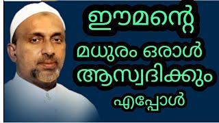 ഈമന്റെ മധുരം ഒരാൾ ആസ്വദിക്കും എപ്പോൾ #rahmathulla qasimi