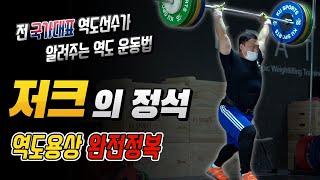 [전 국가대표 역도선수] 천정평 코치의 역도교실_저크(jerk)의 정석 | 내가 왕이 될 상인가?_아뇨, 역도 용상이요;;