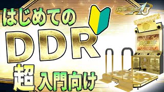 【超入門向け】はじめてのDDR！【1クレ目動画】