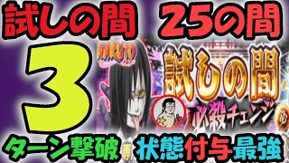 【ジャンプチ】状態異常付与最高！試しの間　第２５の間を３ターン撃破してみた！！【英雄氣泡】