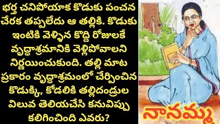 నానమ్మ l Telugu audio story l motivational story l inspirational story l heart touching story