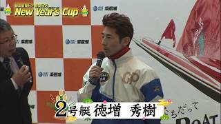 【優勝戦当日】静岡新聞社･静岡放送 New Year's Cup 優勝戦出場選手インタビュー