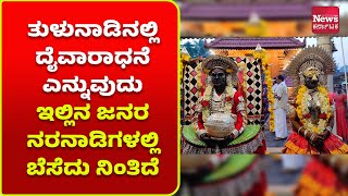 ಕರಾವಳಿಯ ಕಲ್ಕುಡ-ಕಲ್ಲುರ್ಟಿ ದೈವಗಳ ಹರಕೆಯ ಕಾರ್ಣಿಕದ ಭೂಮಿ ವಿಟ್ಲದ ಕಡಂಬು ಕ್ಷೇತ್ರ| News Karnataka