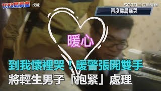 到我懷裡哭！暖警張開雙手　將輕生男子「抱緊」處理｜三立新聞網SETN.com