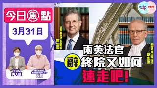 【幫港出聲與HKG報聯合製作‧今日焦點】兩英法官辭終院又如何 速走吧！