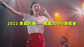 蔡恩雨《勇氣光圈 觸電100%演唱會》台北首站