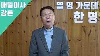 20/11/11 황창연 신부 매일미사 강론 : 열 명 가운데 한 명