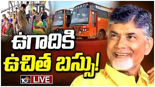 LIVE | Good News For AP Womens | Free Bus | ఏపీలో మహిళలకు సర్కార్‌ గుడ్‌న్యూస్‌ | 10TV