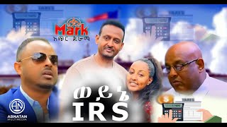 ወይኔ IRS  (አጭር  ድራማ)