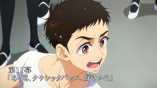 TVアニメ「ダンス・ダンス・ダンスール」第11幕予告