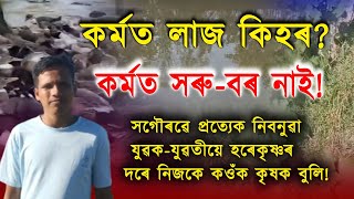 কৰ্মত লাজ কিহৰ? হৰেকৃষ্ণই বিশ্ববিদ্যালয়ত অধ্যয়নৰ সমান্তৰালকৈ চলাই গৈছে কৃষি বিপ্লৱ