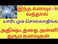 அதிஷ்டத்தை அள்ளி தரும் கனவுகள்/கனவு பலன்கள்/இந்த கனவுகள் யாரிடமும் சொல்லாதீங்க