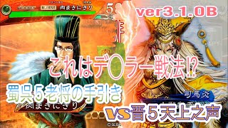 三国志大戦６　アラフィフの対戦動画その55  蜀呉５老将の手引きvs晋５天上之声　ver3.1.0B