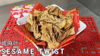 How To Make Chinese Sesame Twist 炸麻叶 | A Must-Try Chinese New Year Snack