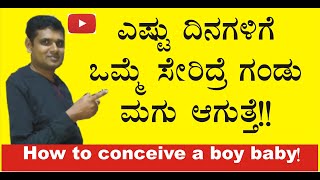 ಎಷ್ಟು ದಿನಗಳಿಗೊಮ್ಮೆ ಸೇರಿದ್ರೆ ಗಂಡು ಮಗು ಆಗುತ್ತೆ | How many times sex for pregnancy| How to conceive boy