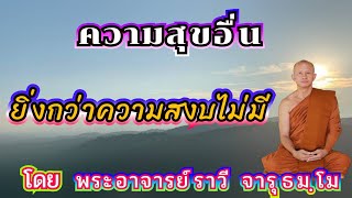 #ความสุขอื่นยิ่งกว่าความสงบไม่มี#โดยพระอาจารย์ราวีจารุธัมโม#ติต่อสอบถามได้ที่ 089-5828999