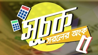 ০৪.০৭. অধ্যায় ৪ : সূচক ও লগারিদম - সূচক – সরলের অংক-5 [SSC]