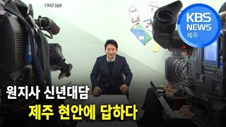 원희룡 지사 '주요 현안 입장은'?