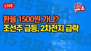 [12월26일 #815경제쇼] 한덕수 대행 탄핵, 불확실성 더 커진 한국증시 / 조선주 급등, 2차전지 급락 | 유창희,황유현